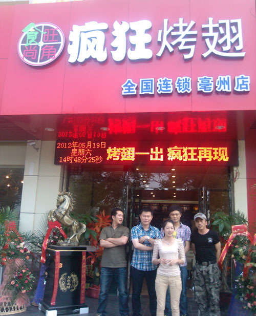 博乐烤翅店