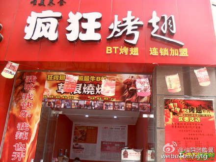 博乐变态辣鸡翅
