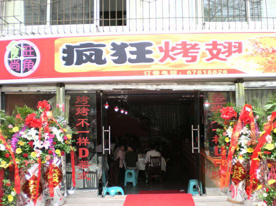 博乐烤鸡翅