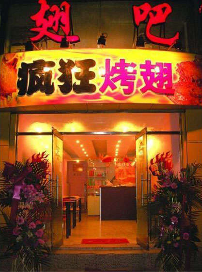 博乐烤翅