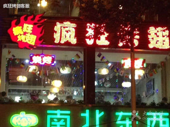 博乐变态烤翅