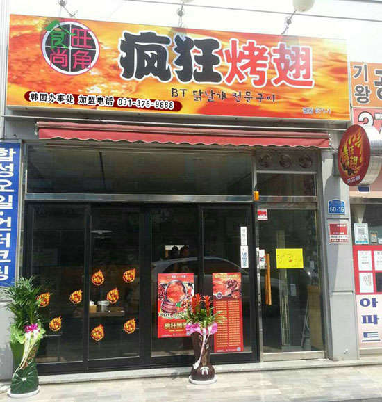 博乐培训烧烤