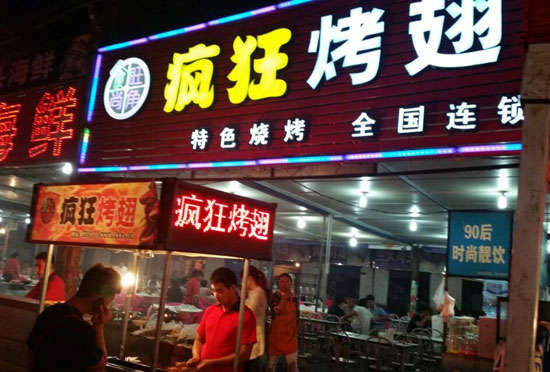 博乐bt烤翅店