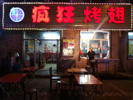 博乐疯狂烤翅