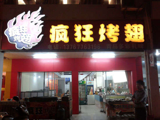 博乐烤翅培训